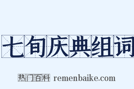 七旬庆典组词是什么意思的图片